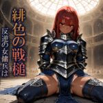 緋色の戦槌~反逆の女傭兵は煉獄に堕ちて~ 緋色の戦槌~反逆の女傭兵は煉獄に堕ちて~