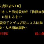 【人妻肛虐NTR】万引きした清楚義母が「排泄肉便器」に堕ちるまで ~義息子とゲス店長による浣腸・脱糞・人格崩壊調教~ 【人妻肛虐NTR】万引きした清楚義母が「排泄肉便器」に堕ちるまで ~義息子とゲス店長による浣腸・脱糞・人格崩壊調教~