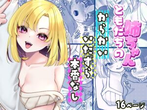 [RJ01527922][cube] ともだちの姉ちゃん