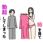 血の繋がってない姉を見て勃起してしまった弟くんの話 血の繋がってない姉を見て勃起してしまった弟くんの話