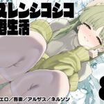 アズレンシコシコ母港生活8 アズレンシコシコ母港生活8