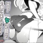 天下一女武闘会を観に来ただけの僕が指導者に? 天下一女武闘会を観に来ただけの僕が指導者に?