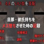 【年末40%割引】イイ女を寝取ってメス堕ち中出しできる音声ベストまとめ、淫乱おまんこに中出し三昧 【年末40%割引】イイ女を寝取ってメス堕ち中出しできる音声ベストまとめ、淫乱おまんこに中出し三昧