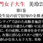 名門女子大生 美玲21歳 第1巻 全校生徒の前で屈辱の全裸水泳 名門女子大生 美玲21歳 第1巻 全校生徒の前で屈辱の全裸水泳