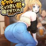 オタクに甘々なギャルちゃんがくっっさい屁を嗅がせてくれるらしい オタクに甘々なギャルちゃんがくっっさい屁を嗅がせてくれるらしい