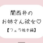 関西弁のお姉さん彼女<フェラ抜き編> 関西弁のお姉さん彼女<フェラ抜き編>