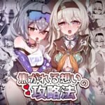 焦がれる想いの攻略法 焦がれる想いの攻略法