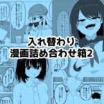 入れ替わり漫画詰め合わせ箱2 入れ替わり漫画詰め合わせ箱2