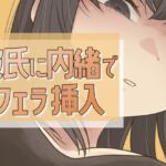 彼氏に内緒で男友達にフェラ→セックス 彼氏に内緒で男友達にフェラ→セックス