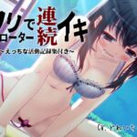 「クリローター連続イキ」…他、えっちな活動記録集 ~声優さんの動きがわかる!バーチャルな動画付き~【バイノーラル/実演音声】 「クリローター連続イキ」…他、えっちな活動記録集 ~声優さんの動きがわかる!バーチャルな動画付き~【バイノーラル/実演音声】