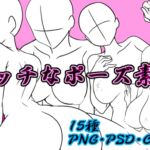 えっちなポーズ素体 えっちなポーズ素体