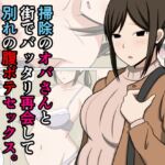 掃除のオバさんと街でバッタリ再会して別れの腹ボテセックス。 掃除のオバさんと街でバッタリ再会して別れの腹ボテセックス。