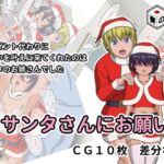 サンタさんにお願い サンタさんにお願い