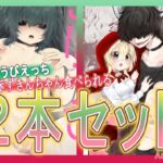 ごほうびえっち・赤ずきんちゃん、食べられる。2本セット ごほうびえっち・赤ずきんちゃん、食べられる。2本セット