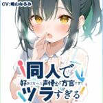 ⚠️期間限定50%OFF⚠️【九州弁✨方言訛りオナニー実演】同人で好きになった声優が方言すぎてツラすぎる【鳴山なるみ】 ⚠️期間限定50%OFF⚠️【九州弁✨方言訛りオナニー実演】同人で好きになった声優が方言すぎてツラすぎる【鳴山なるみ】