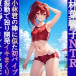 競泳コーチ林葉響子のNTR(3)先輩肉棒似の玩具絶頂と強○M字晒し性交 競泳コーチ林葉響子のNTR(3)先輩肉棒似の玩具絶頂と強○M字晒し性交