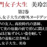 名門女子大生 美玲21歳 第2巻 美人女子大生の野外ヌードデッサン 名門女子大生 美玲21歳 第2巻 美人女子大生の野外ヌードデッサン