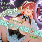 大人をナメてるGカップアイドルに巨根でわからせ! ~アイドルが敗北チンポ奴◯宣言するまで~ 大人をナメてるGカップアイドルに巨根でわからせ! ~アイドルが敗北チンポ奴◯宣言するまで~