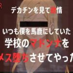 【NTR】同窓会で馬鹿にしてくる元同級生のマドンナにちんぽ見せたら、欲情したので、まんこを俺の形にしてやった 【NTR】同窓会で馬鹿にしてくる元同級生のマドンナにちんぽ見せたら、欲情したので、まんこを俺の形にしてやった