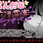 らんだむ痴○電車 らんだむ痴○電車