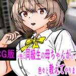 CG版:バ先に同級生の母ちゃんが入って来たので色々教えてやりました CG版:バ先に同級生の母ちゃんが入って来たので色々教えてやりました