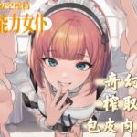 【中文音声】超能力女仆的隔空特殊榨取 男性向M向 【中文音声】超能力女仆的隔空特殊榨取 男性向M向