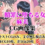 贖罪に堕ちる女 麻美【極上CGイラスト画像集、文章無し】 贖罪に堕ちる女 麻美【極上CGイラスト画像集、文章無し】