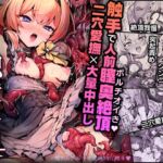 マリー触手堕ち4 マリー触手堕ち4