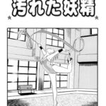 汚れた妖精 汚れた妖精