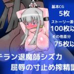 ベテラン退魔師シズカ屈辱の寸止め搾精調教 ベテラン退魔師シズカ屈辱の寸止め搾精調教