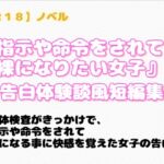 【R18】ノベル 『指示や命令をされて裸になりたい女子』~告白体験談風短編集~ 【R18】ノベル 『指示や命令をされて裸になりたい女子』~告白体験談風短編集~
