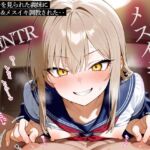 【逆NTR】チクニーを見られた義妹にチクイキ&メスイキ調教された‥ 【逆NTR】チクニーを見られた義妹にチクイキ&メスイキ調教された‥