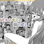アイドルのキミの隣のぼく4 アイドルのキミの隣のぼく4