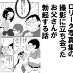 愛娘のロリータ写真集の撮影に立ち会ったお父さんが勃起する話 愛娘のロリータ写真集の撮影に立ち会ったお父さんが勃起する話