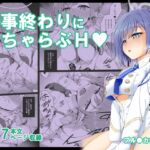 アオイと業後にHするだけの漫画 アオイと業後にHするだけの漫画