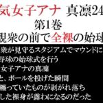 人気女子アナ 真凛24歳 第1巻 大観衆の前で全裸の始球式 人気女子アナ 真凛24歳 第1巻 大観衆の前で全裸の始球式
