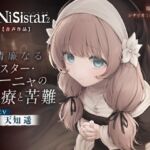 【シニシスタ2音声作品】清廉なるシスター・ハーニャの治療と苦難 【シニシスタ2音声作品】清廉なるシスター・ハーニャの治療と苦難