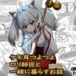 ケモ耳つよつよ○リ師匠と一緒に暮らすお話 ケモ耳つよつよ○リ師匠と一緒に暮らすお話