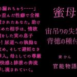 蜜母 ~宙吊りの失禁と背徳の種付け~ 蜜母 ~宙吊りの失禁と背徳の種付け~