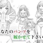 あなたのパンツを履かせて下さい あなたのパンツを履かせて下さい