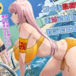 プール監視員のお姉さんがヤラせてくれた プール監視員のお姉さんがヤラせてくれた