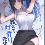 教えてサオリ先生! 教えてサオリ先生!