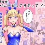 恥辱変身バニーピュアリティア イヴ 01 恥ずかしい初変身・屈辱の解毒奉仕編 恥辱変身バニーピュアリティア イヴ 01 恥ずかしい初変身・屈辱の解毒奉仕編