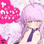 カヤにかわいいを分からせる本 カヤにかわいいを分からせる本