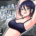 マッサージ屋さんのくすぐりコース マッサージ屋さんのくすぐりコース