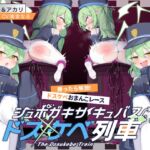 シュポガキサキュバス×ドスケベ列車!生意気姉妹がシュポシュポへこへこドスケベおまんこエンジン堕ち 勝ったら解放ドスケベレース【おまけマゾ堕ちルート付き】 シュポガキサキュバス×ドスケベ列車!生意気姉妹がシュポシュポへこへこドスケベおまんこエンジン堕ち 勝ったら解放ドスケベレース【おまけマゾ堕ちルート付き】