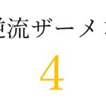 【効果音】逆流ザーメン4 【効果音】逆流ザーメン4