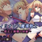 フィリナレス魔導戦士Vol.1~敗北と無情の快楽~(セリス編) フィリナレス魔導戦士Vol.1~敗北と無情の快楽~(セリス編)