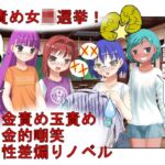 『金責め選挙は終わらない!』「いや、女同士で決めろよ!?」クラスの女子が女子同士の争いなのに、俺たち男子の票をキ〇タマ攻撃で動かして勝とうとしてくる話 『金責め選挙は終わらない!』「いや、女同士で決めろよ!?」クラスの女子が女子同士の争いなのに、俺たち男子の票をキ〇タマ攻撃で動かして勝とうとしてくる話