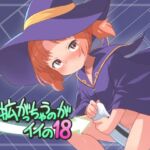 拡がっちゃうのがイイの18 拡がっちゃうのがイイの18